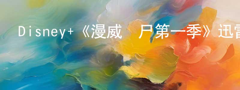 陳劍鑫發布Disney+《漫威喪尸第一季》迅雷下載/在線觀看/百度云-動漫/卡通-美劇天堂